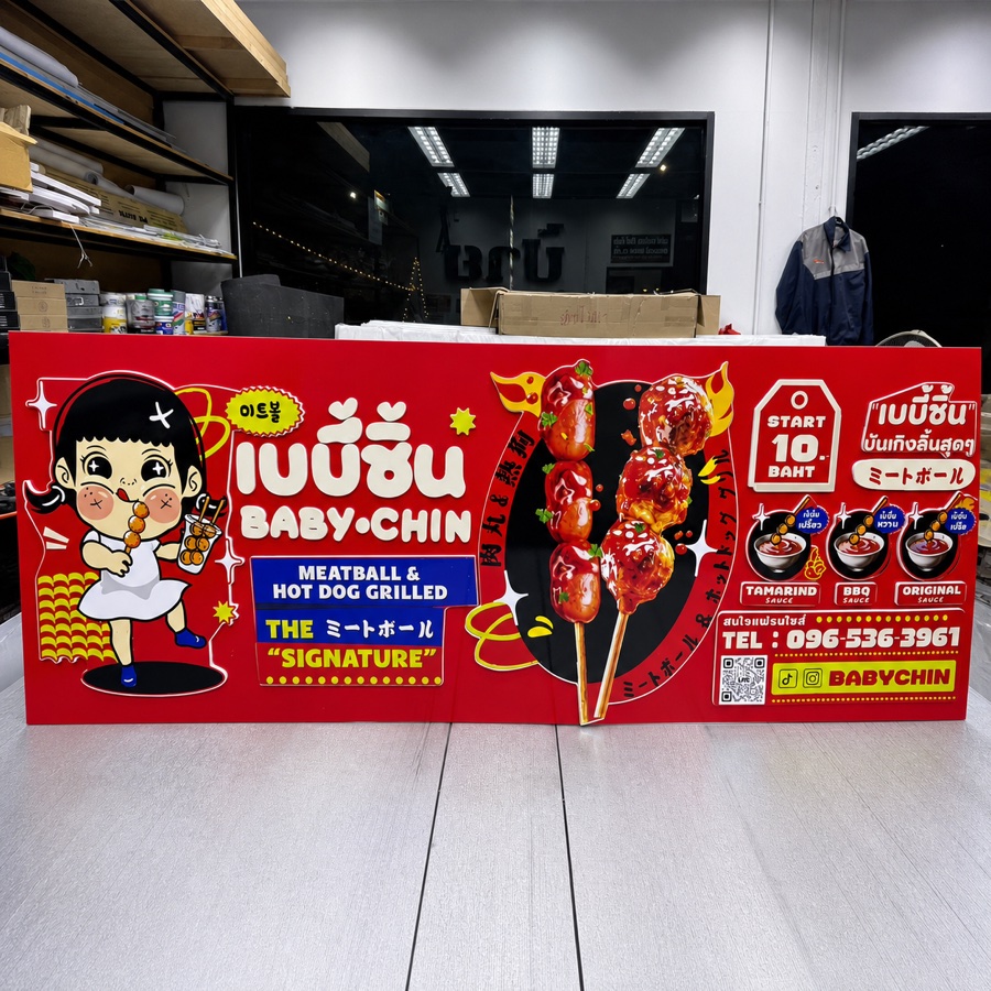 ผลงานป้ายพิมพ์ Baby Chin โดย Banchang Art